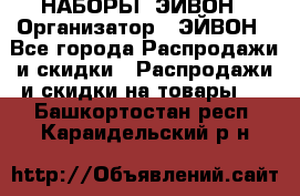 НАБОРЫ  ЭЙВОН › Организатор ­ ЭЙВОН - Все города Распродажи и скидки » Распродажи и скидки на товары   . Башкортостан респ.,Караидельский р-н